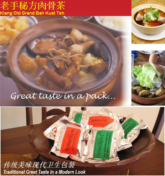 老手秘方肉骨茶 老手秘方肉骨茶