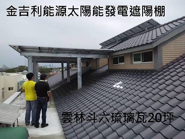 雲林斗六20坪太陽能發電  (2).jpg