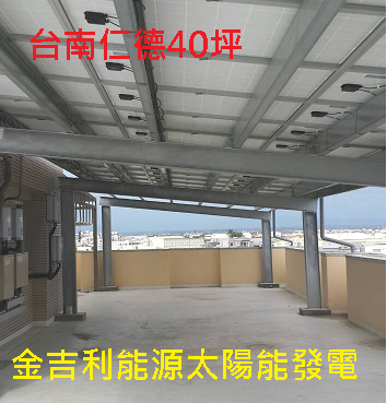 台南仁德太陽能發電.png 台南仁德太陽能發電.png