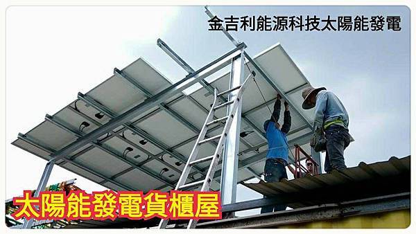 太陽能貨櫃屋0977588688 (10).jpg