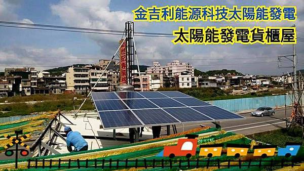 太陽能貨櫃屋0977588688 (11).jpg