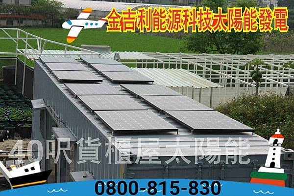 太陽能貨櫃屋0977588688 (16).jpg