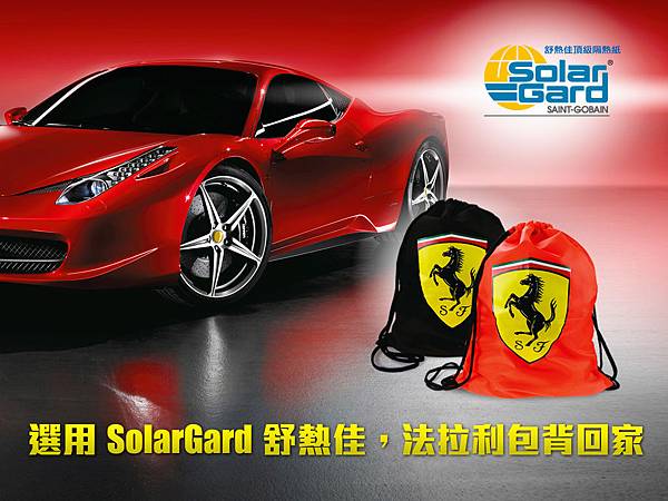 solargard 舒熱佳 專業防爆隔熱膜