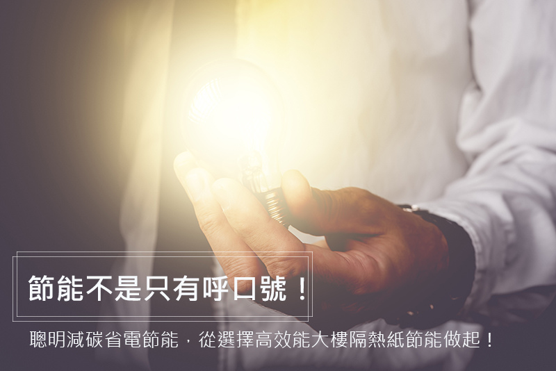 聰明減碳省電節能，從選擇高效能大樓隔熱紙節能做起！