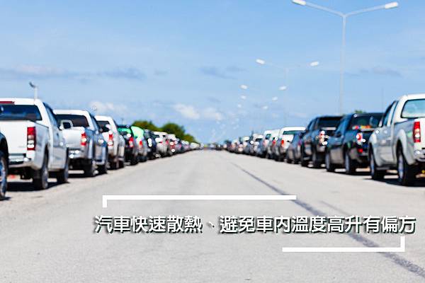 汽車快速散熱、避免車內溫度高升有偏方 汽車快速散熱、避免車內溫度高升有偏方