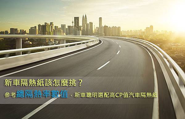 新車隔熱紙該怎麼挑?參考總隔熱率數值,新車聰明選配高CP值汽車隔熱紙1 新車隔熱紙該怎麼挑?參考總隔熱率數值,新車聰明選配高CP值汽車隔熱紙1