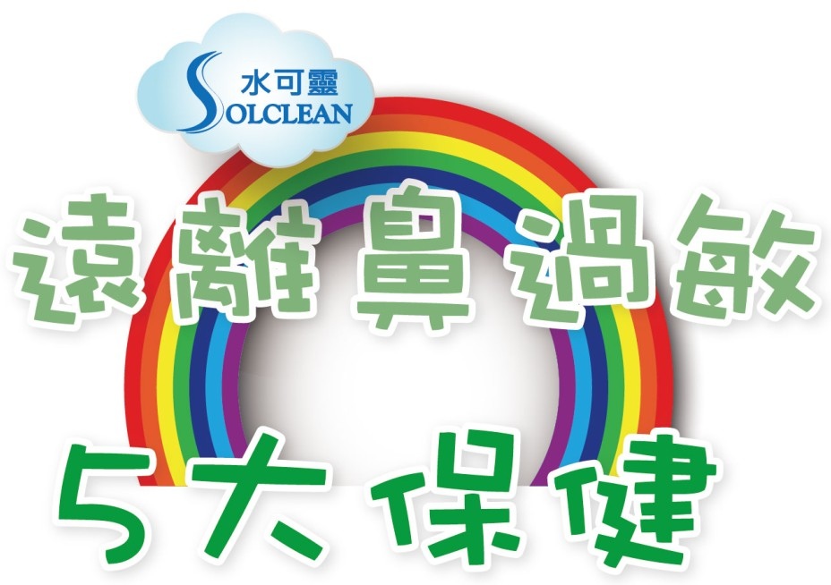 遠離鼻過敏 五大保健.jpg 遠離鼻過敏 五大保健.jpg
