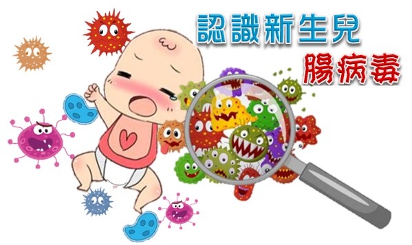 認試新生兒腸病毒.jpg 認試新生兒腸病毒.jpg