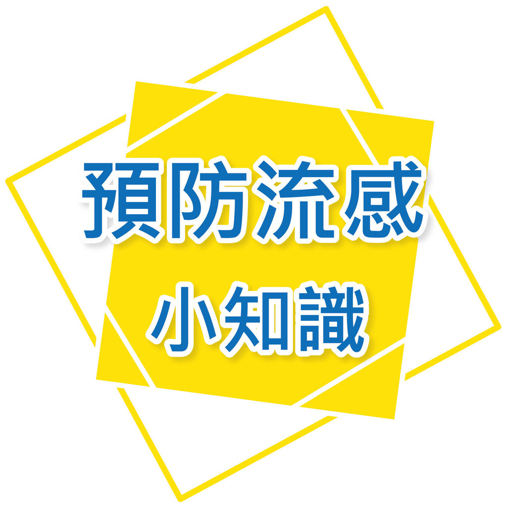 預防流感小知識-01.jpg 預防流感小知識-01.jpg