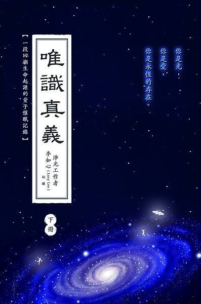 唯識真義_下冊_20241118_封面_藍字藍光.jpg