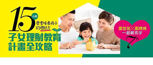 培養孩子的理財力