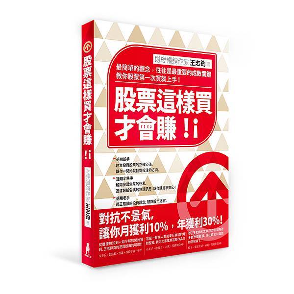 股票這樣買才會賺 立體書