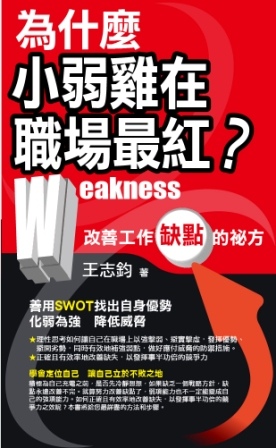 為什麼小弱雞在職場最紅 為什麼小弱雞在職場最紅