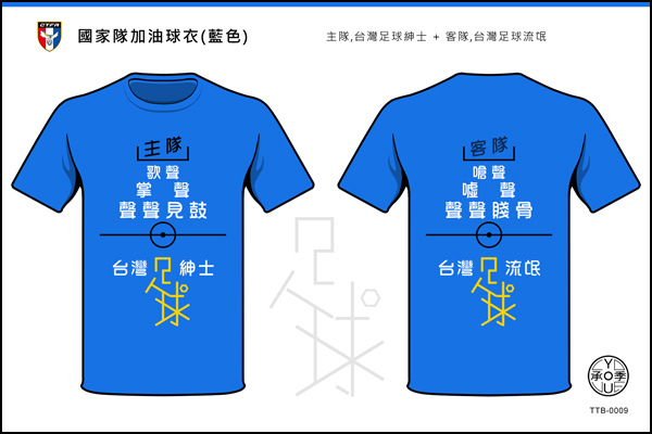 台灣足球-T-Shirt-主場0009.jpg