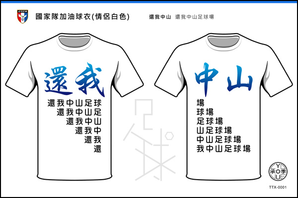台灣足球-T-Shirt-情侶0001.jpg