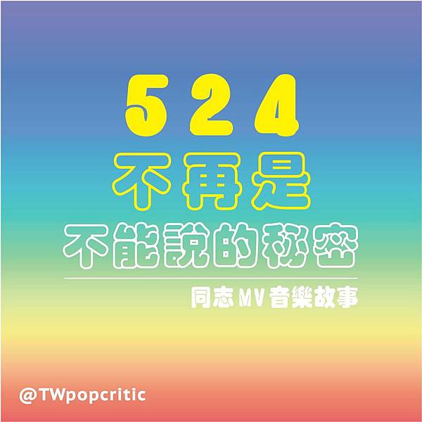 小女子的台語歌天地-LGBTQ-03.jpg