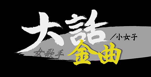 大話金曲31-1-06-06-06-06-06-06-06.jpg 大話金曲31-1-06-06-06-06-06-06-06.jpg