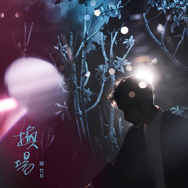 陳竹昇《換場》專輯點評 陳竹昇《換場》專輯點評