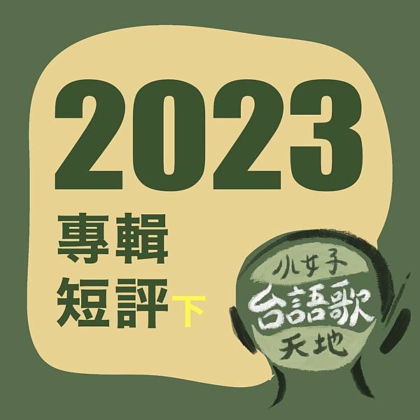 2023專輯短評（下）