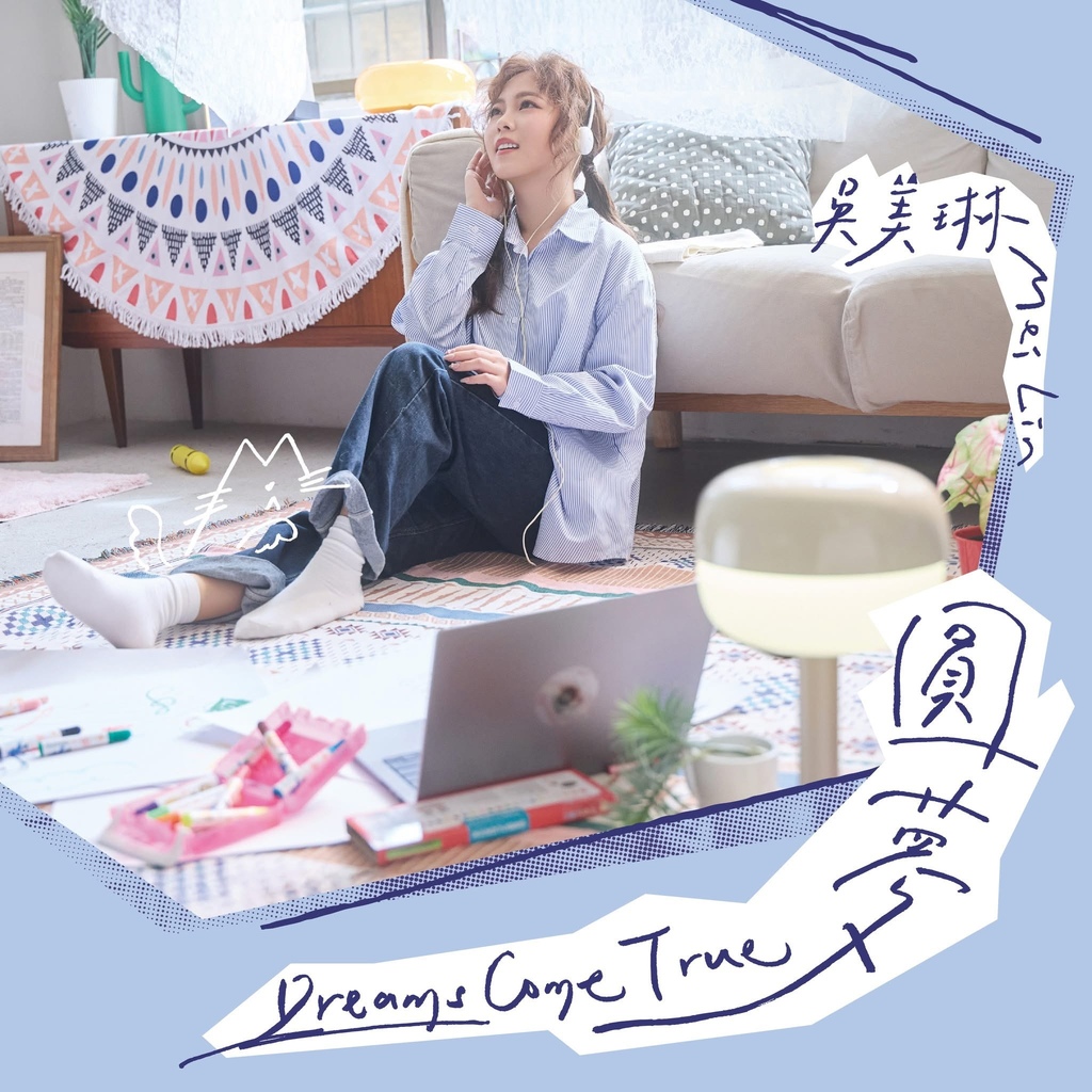 吳美琳《圓夢》專輯點評 吳美琳《圓夢》專輯點評