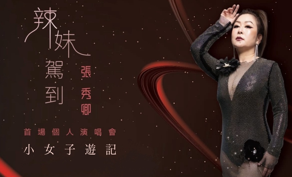 虛不虛此行?張秀卿「辣妹駕到」演唱會遊記 虛不虛此行?張秀卿「辣妹駕到」演唱會遊記