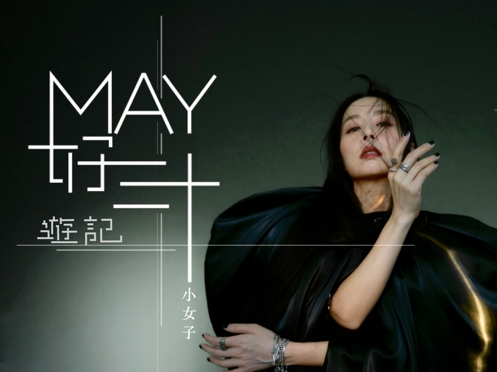 MAY好三十:孫淑媚高雄演唱會遊記 MAY好三十:孫淑媚高雄演唱會遊記