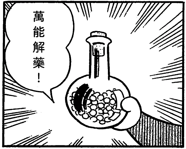 萬能解藥