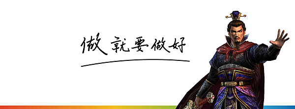 做就要做好