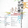 2011-台灣四季不同凡響.jpg