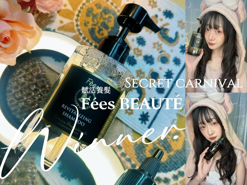 ♡洗頭討厭星人的頭皮救星｜Fées BEAUTÉ 賦活養髮洗