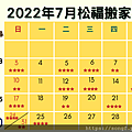 2022年7月搬家好日子.png