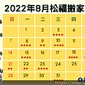 2022年8月搬家好日子.png