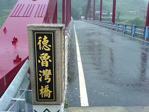 德魯灣橋