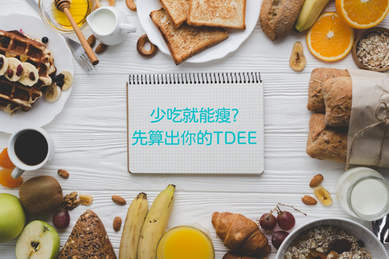 減肥方法怎麼挑?先從減肥數字計算起!教你輕鬆減肥方法,成功瘦身就在眼前 減肥方法,花蓮松裕堂,健康瘦身,穴位埋線,消水腫,減重,減肥,花蓮埋線,瘦身方法,花蓮松裕堂中醫,減重方法,瘦身,松裕堂中醫診所,松裕堂中醫,減肥方法推薦,TDEE,快速瘦身,飲食控制,運動,埋線