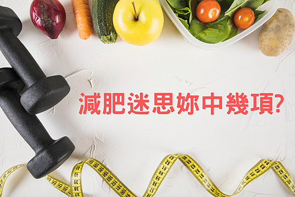 減肥迷思你中幾樣?替你抓出瘦不下來的元凶,9成人都會有的減肥迷思告訴你 花蓮松裕堂,中醫減重,健康瘦身,穴位埋線,消水腫,減重,減肥,花蓮埋線,花蓮松裕堂中醫,瘦身,松裕堂中醫診所,花蓮中醫推薦,埋線,減肥迷思,瘦身迷思,減肥錯誤觀念,迷思,瘦身方法,減肥方法,減重方法