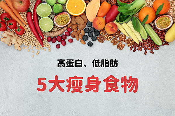 瘦身食物大公開!松裕堂中醫精選5種瘦身食物,高蛋白、低脂肪瘦身不挨餓 減肥方法,花蓮松裕堂,中醫減重,減肥食物,穴位埋線,消水腫,減重食物,花蓮埋線,瘦大腿內側,減肥,瘦身方法,減重方法,花蓮松裕堂中醫,瘦身,松裕堂中醫診所,花蓮中醫推薦,埋線,松裕堂中醫,減肥飲食,瘦身食物