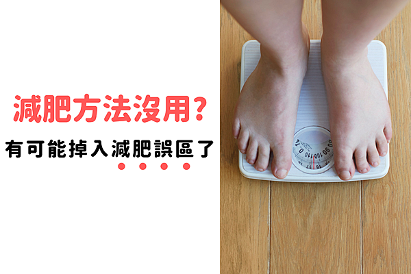 減肥方法沒用?你可能掉入減肥誤區了!松裕堂中醫教你分辨隱藏熱量,健康瘦下去 埋線減肥,中醫減肥,減肥方法,花蓮松裕堂,中醫減重,健康瘦身,穴位埋線,減重,減肥,瘦身方法,減重方法,瘦身,松裕堂中醫診所,花蓮中醫推薦,埋線,松裕堂中醫,減肥失敗,減肥推薦,瘦身推薦,減重推薦