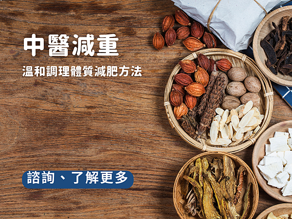 中醫減重方法 中醫減重方法