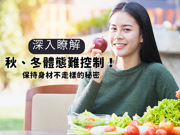 秋、冬體態難控制！中醫調理搭配穴位埋線，保持身材不走樣～