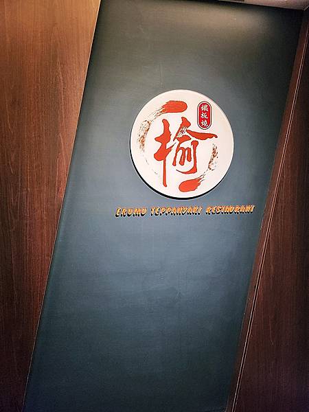 【台中】榆鐵板燒 五感滿足的台中南屯鐵板燒 聚餐餐廳 活體海