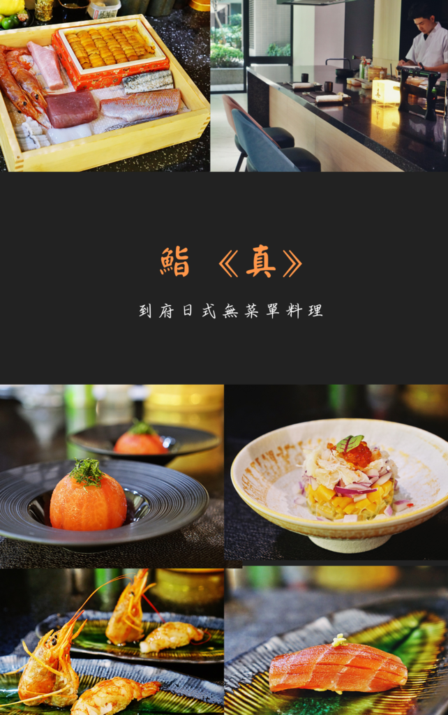 【台中】鮨 ⟪真⟫ 台中到府日料/私廚 在家就能享用無菜單日