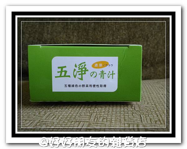 五淨青汁-3 試用
