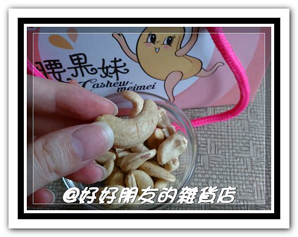 腰果妹-12 試用