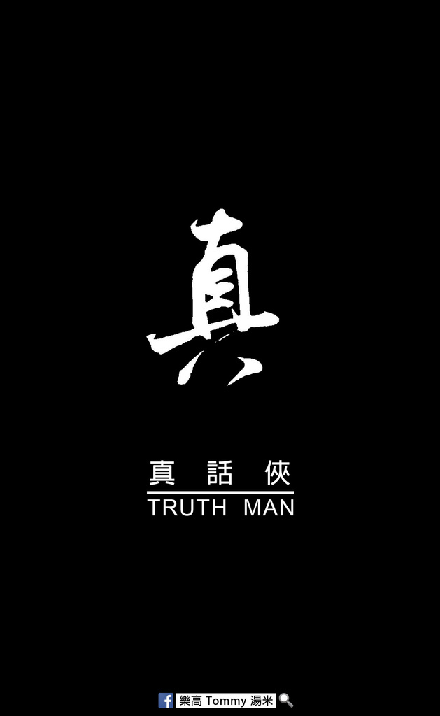 真話俠封面.jpg 真話俠封面.jpg