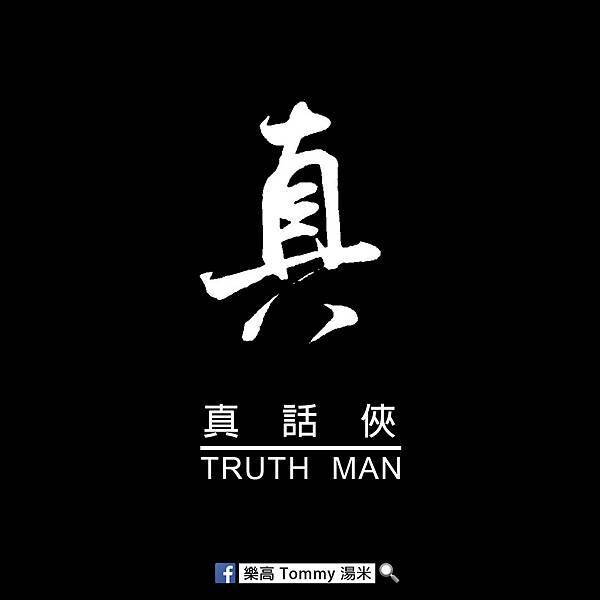 000真話俠封面正方.jpg 000真話俠封面正方.jpg