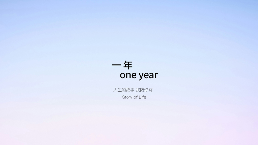 一年 - 人生的故事 我陪你寫 | 人生風險顧問 Sony 一年 - 人生的故事 我陪你寫 | 人生風險顧問 Sony