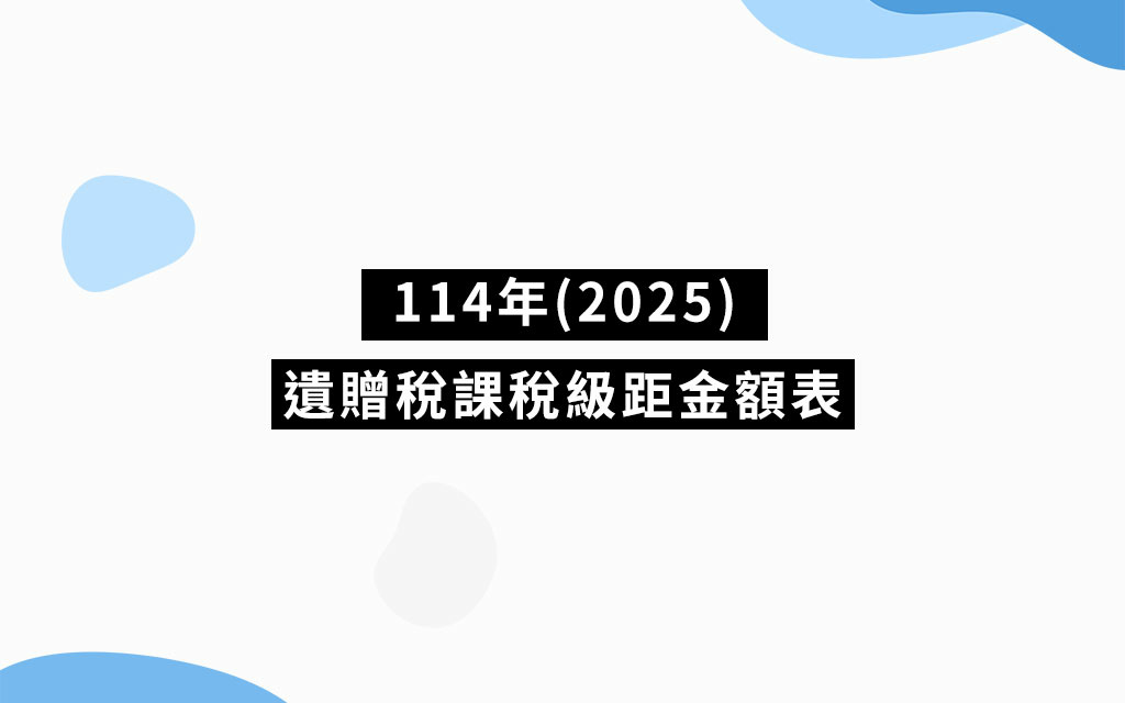 114年(2025)遺贈稅課稅級距金額表 | 人生風險顧問 