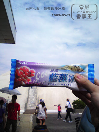 台南七股-葡萄藍藻冰棒