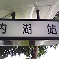 不是台北內湖站喔