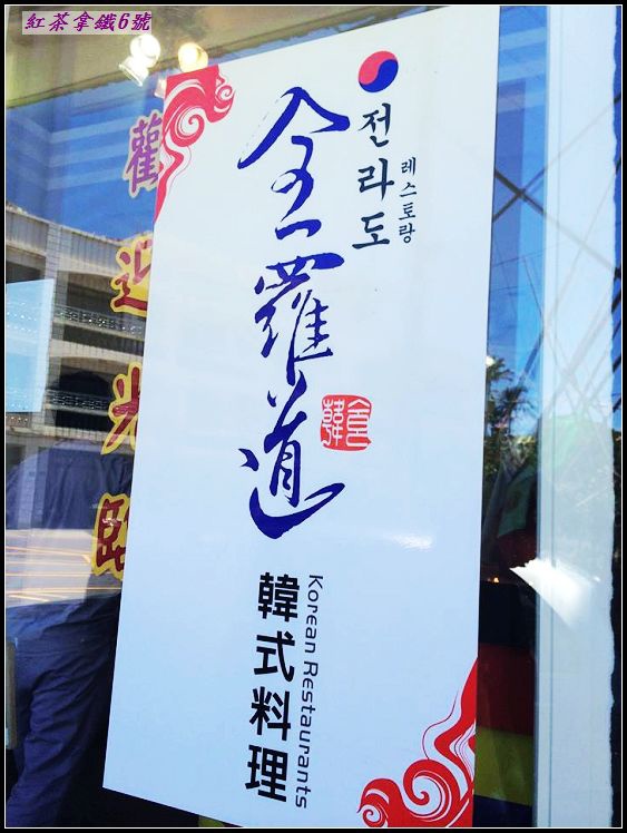 楊梅食記 全羅道韓式料理 平價韓式美味 部隊鍋 韓式炸醬麵 紅茶拿鐵6號 痞客邦 楊梅食記 全羅道韓式料理 平價韓式美味 部隊鍋 韓式炸醬麵 紅茶拿鐵6號 痞客邦